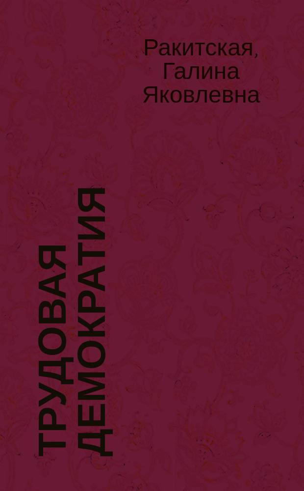 Трудовая демократия : Материалы к учеб. семинарам Шк. труд. демократии. №44 : Социальная защита и самозащита труда