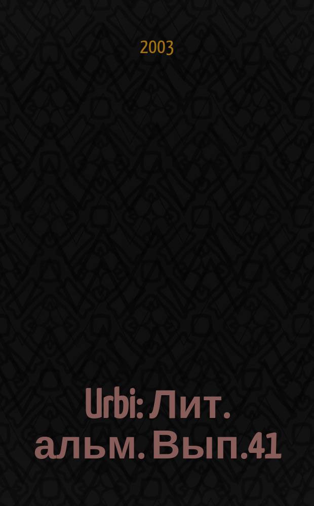 Urbi : Лит. альм. Вып.41 : Цимес цвета Кремлевской стены