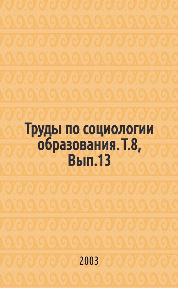 Труды по социологии образования. Т.8, Вып.13 : Проблемы толерантности в подростковой субкультуре