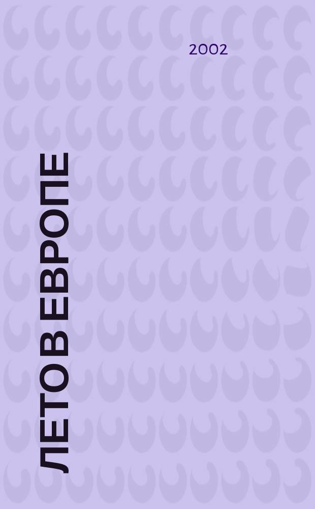 Лето в Европе