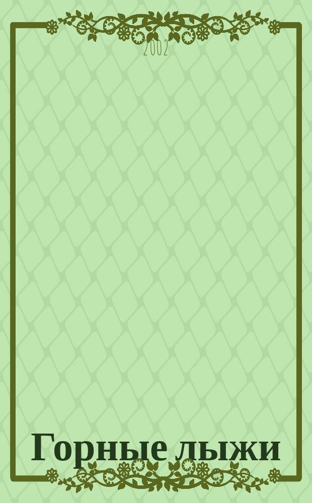 Горные лыжи