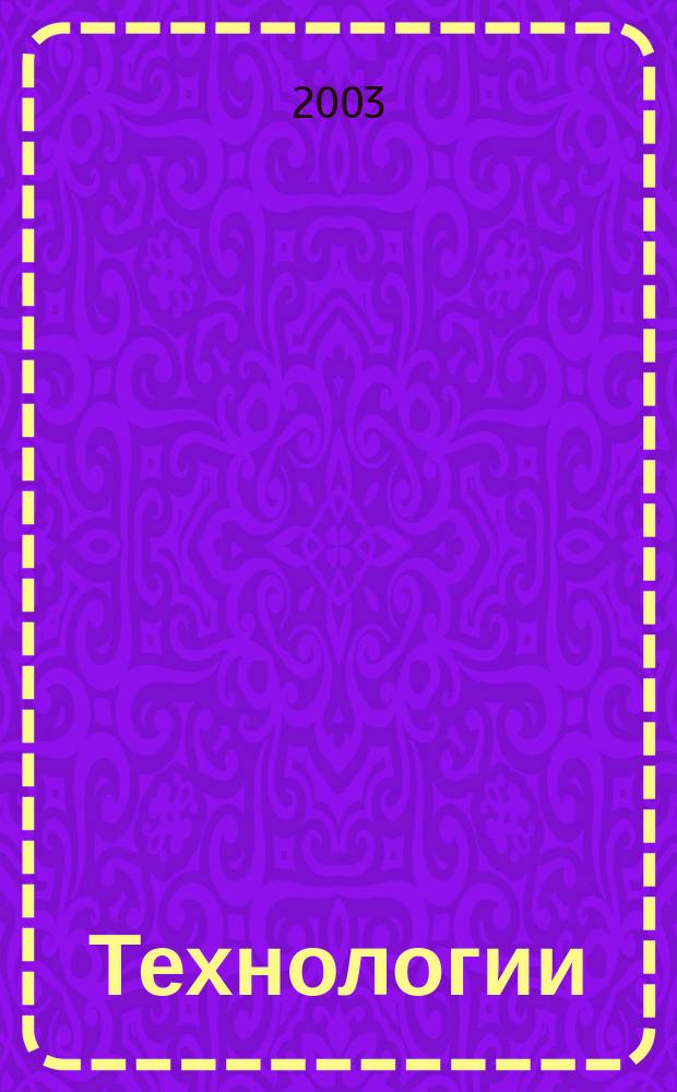 Технологии