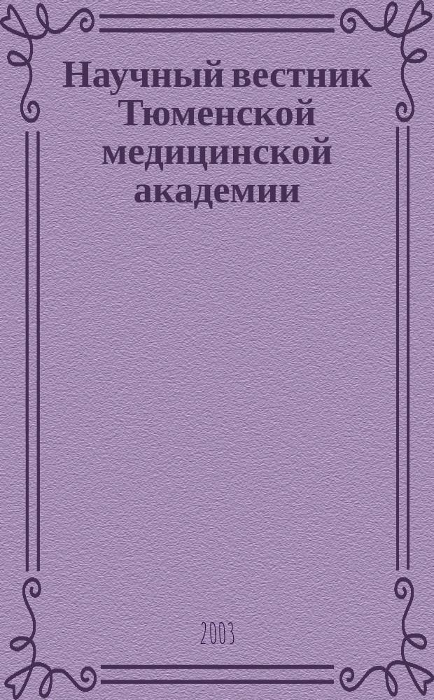 Научный вестник Тюменской медицинской академии : Науч.-практ. журн. 2003, №4(26) : Актуальные вопросы урологии