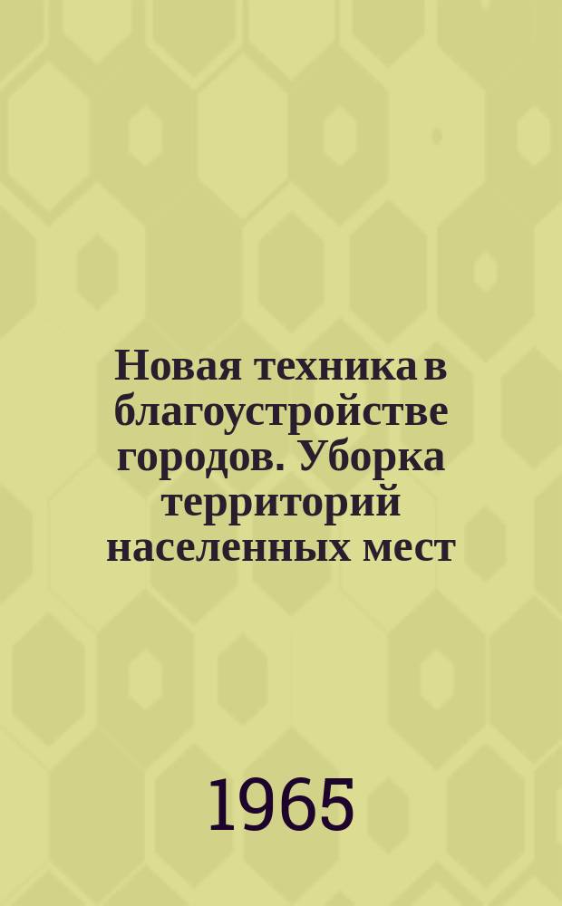 Новая техника в благоустройстве городов. Уборка территорий населенных мест