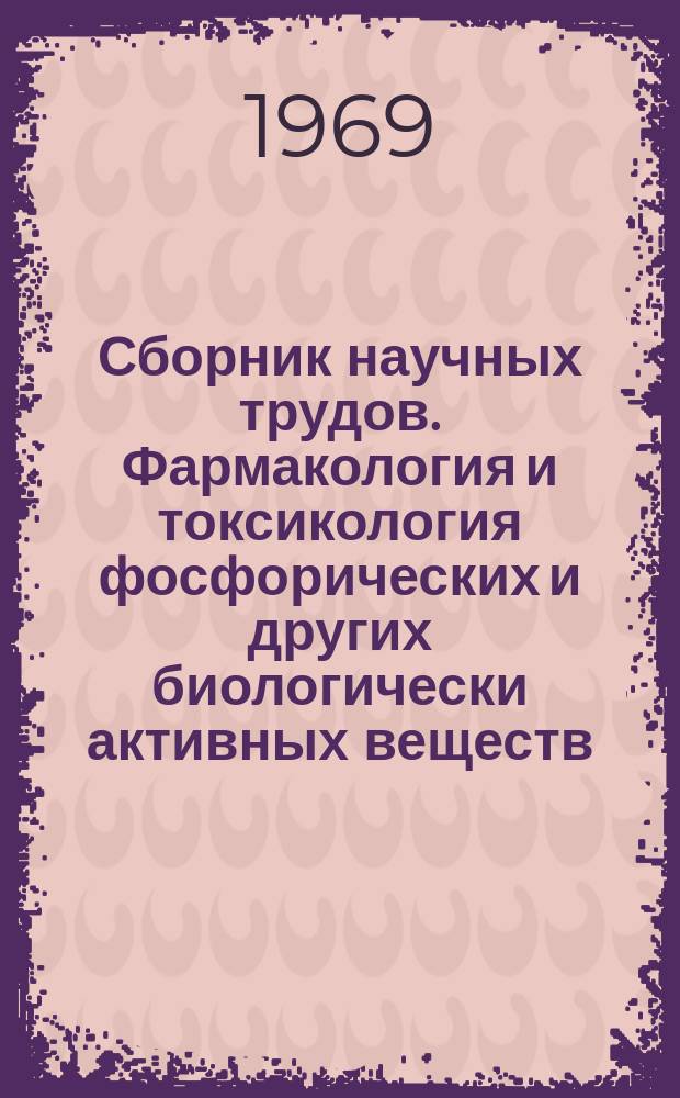 Сборник научных трудов. Фармакология и токсикология фосфорических и других биологически активных веществ