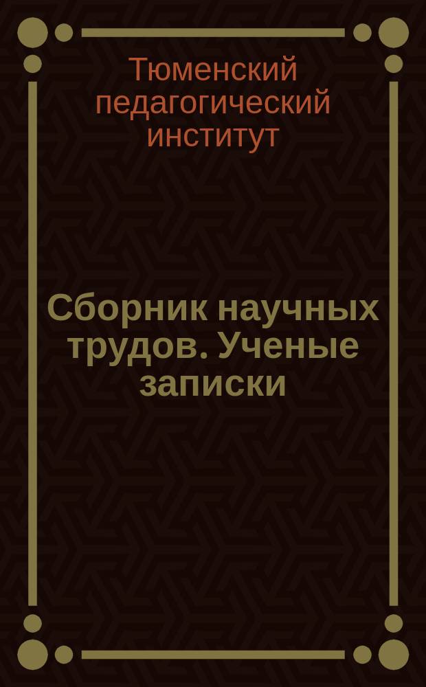 Сборник научных трудов. Ученые записки