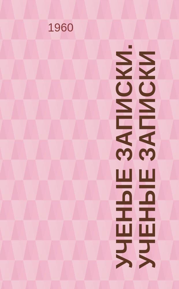 Ученые записки. Ученые записки