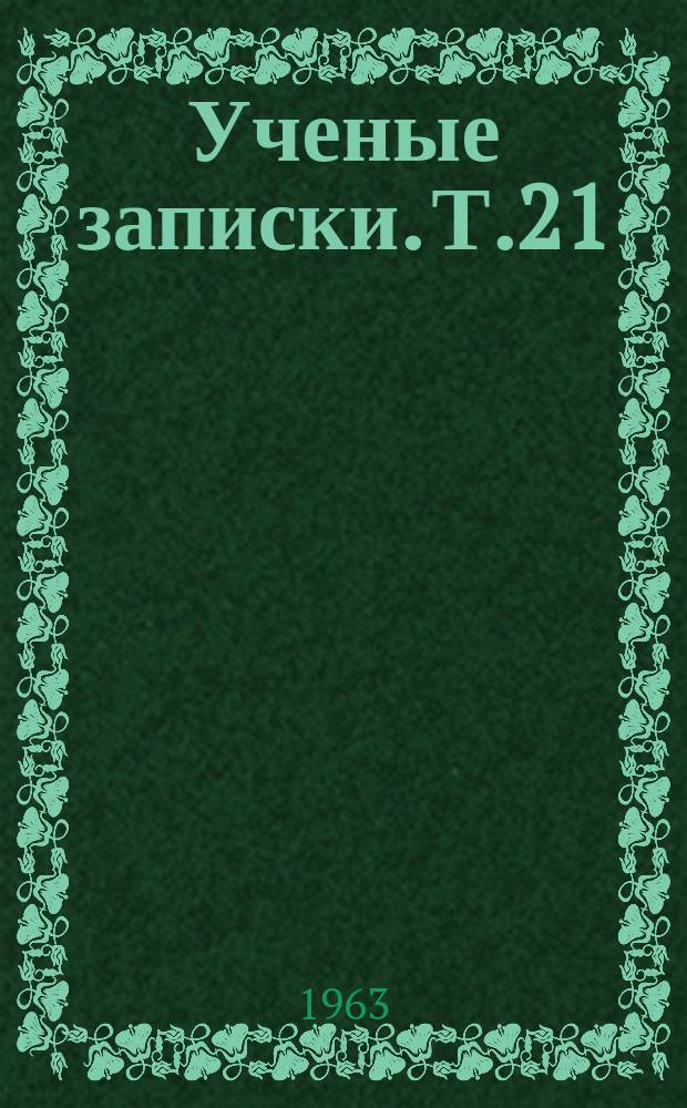 Ученые записки. Т.21 : Диалектический сборник
