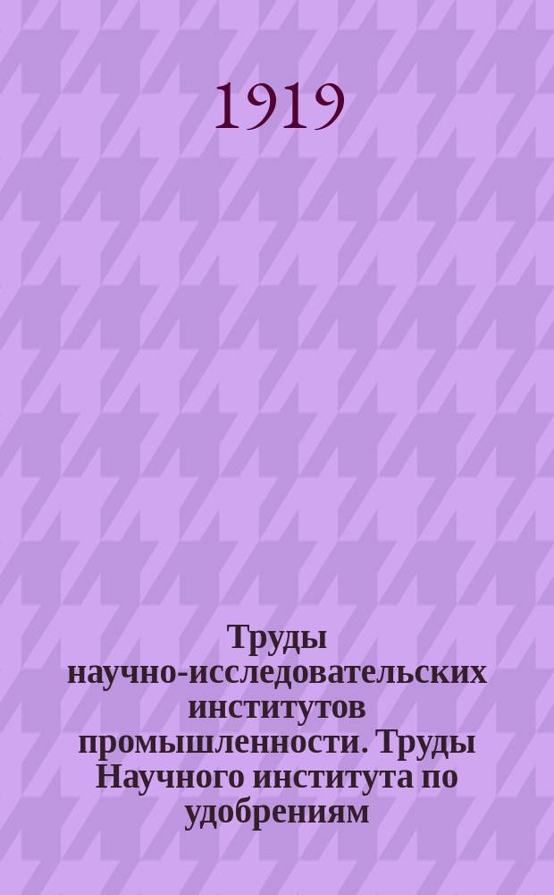 Труды научно-исследовательских институтов промышленности. Труды Научного института по удобрениям