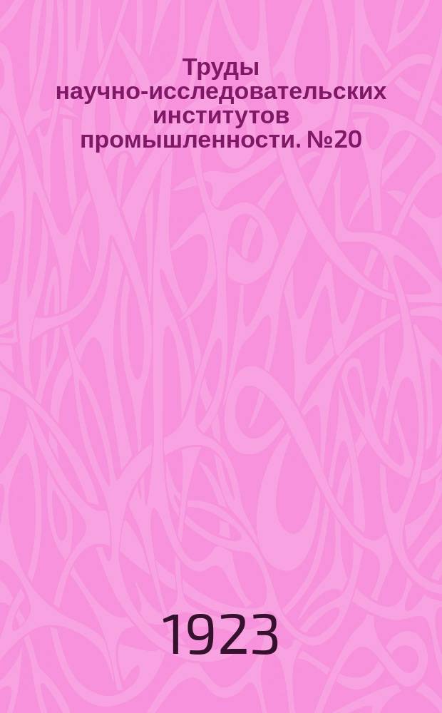 Труды научно-исследовательских институтов промышленности. №20 : К изучению причин вредного действия высоких доз извести