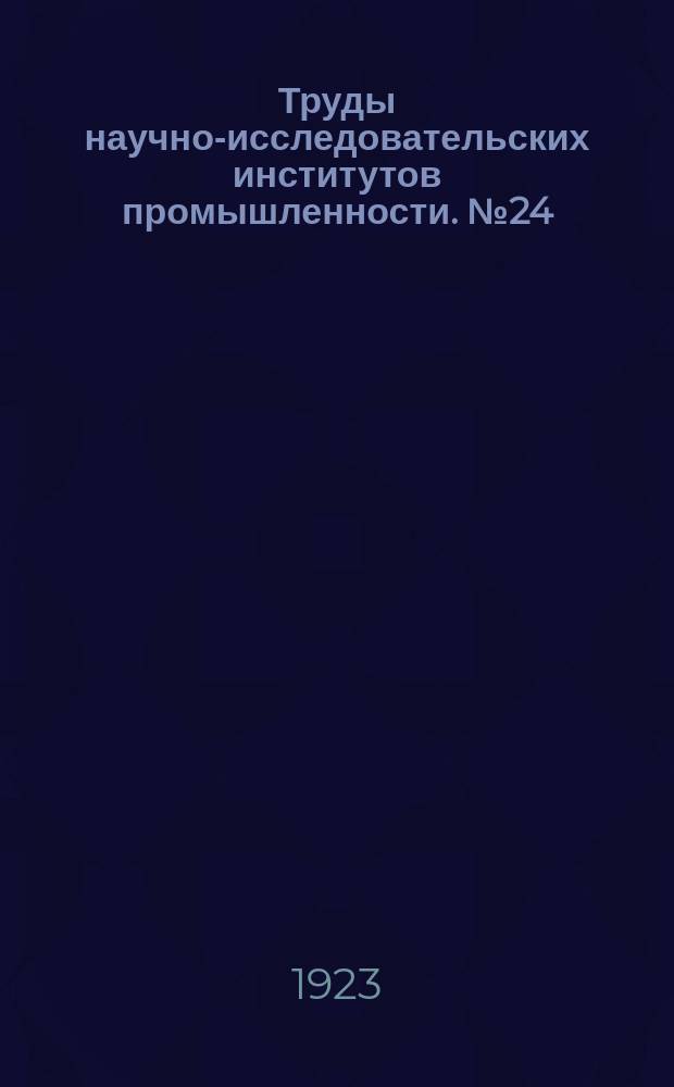 Труды научно-исследовательских институтов промышленности. №24 : Изменения, вызываемые в почве известью, и влияние их на урожай