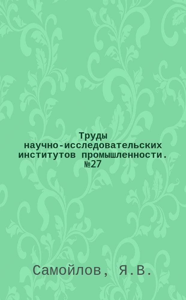 Труды научно-исследовательских институтов промышленности. №27 : Месторождения фосфоритов Эстонии