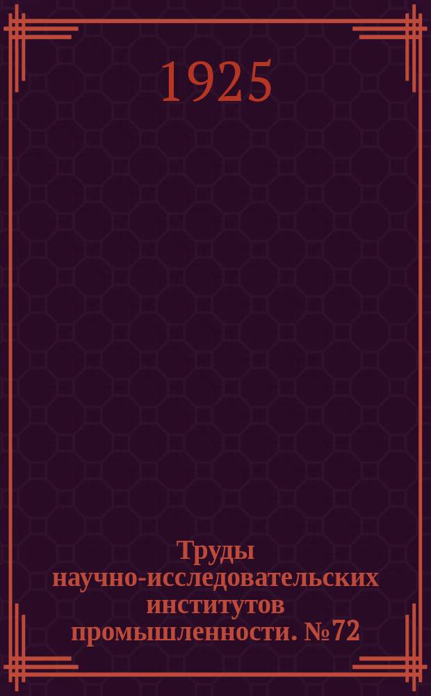 Труды научно-исследовательских институтов промышленности. №72 : Вредное действие высоких доз извести на подзолистых почвах в связи с особым характером биологических процессов в них
