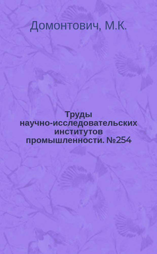 Труды научно-исследовательских институтов промышленности. №254 : Исследование о фосфатном питании культурных растений