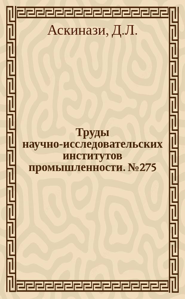 Труды научно-исследовательских институтов промышленности. №275 : Известкование как фактор мобилизации фосфорной кислоты в подзолистой почве