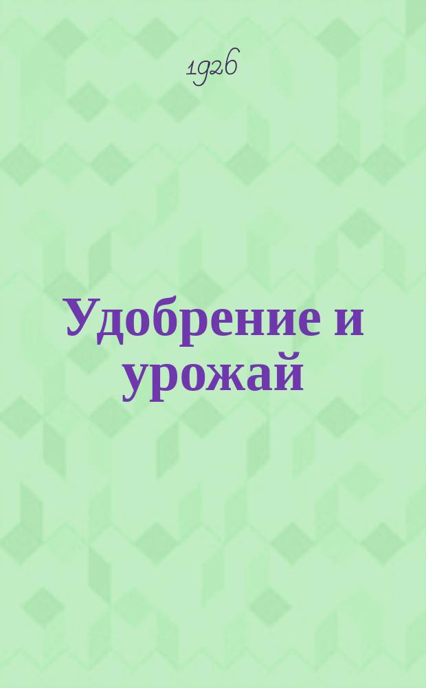 Удобрение и урожай : Сводка результатов полевых опытов с удобрениями