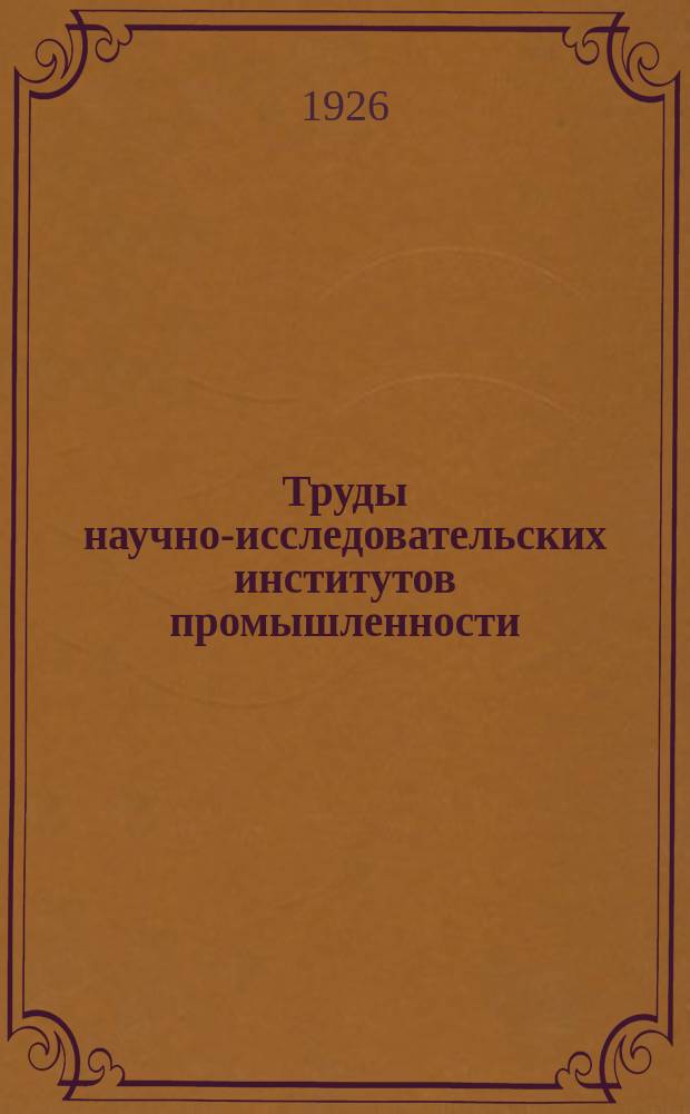 Труды научно-исследовательских институтов промышленности : Сводка коллективных опытов с удобрениями по Тульской губернии ; Сводка работы с удобрениями сельско-хозяйственной оп. станции Тульской губернии. Действие минеральных удобрений в Московской губернии