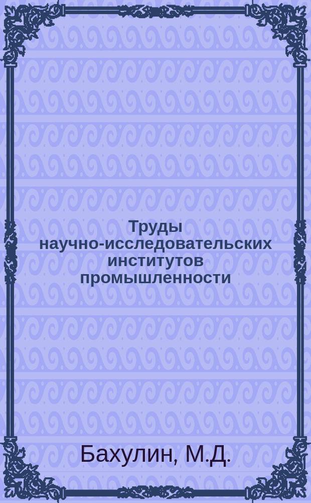 Труды научно-исследовательских институтов промышленности : Сводка опытных данных по применению минеральных удобрений в Ярославской губернии