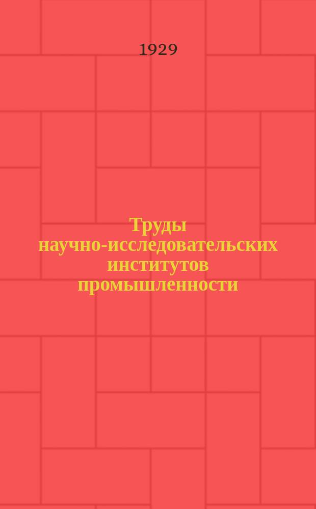 Труды научно-исследовательских институтов промышленности : Опыты с минеральными удобрениями в Рязанской губернии [и другие статьи]