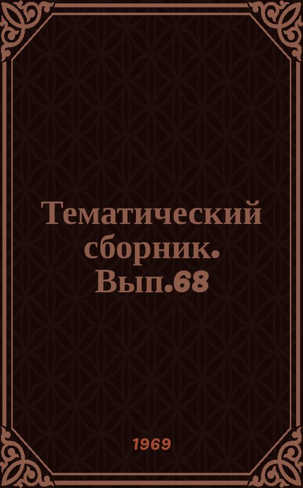 Тематический сборник. Вып.68