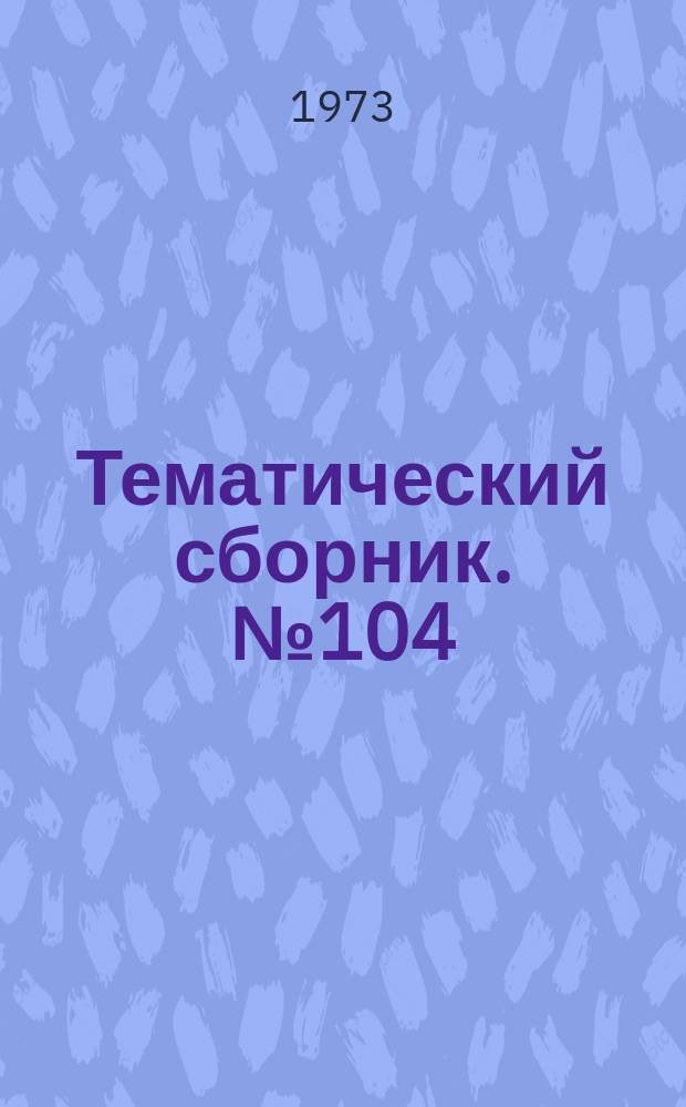 Тематический сборник. №104