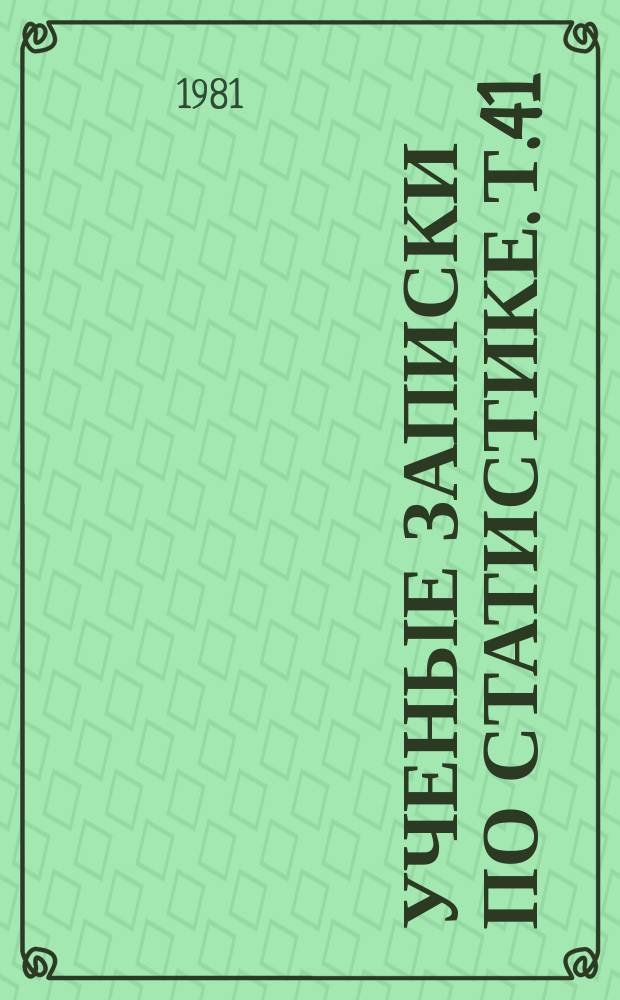 Ученые записки по статистике. Т.41 : Статистическое изучение производительности труда