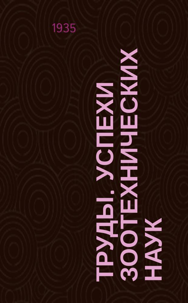 [Труды]. Успехи зоотехнических наук
