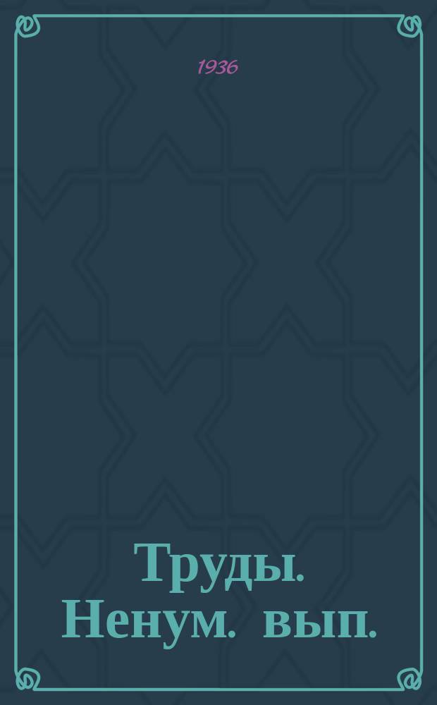 [Труды]. Ненум. вып.