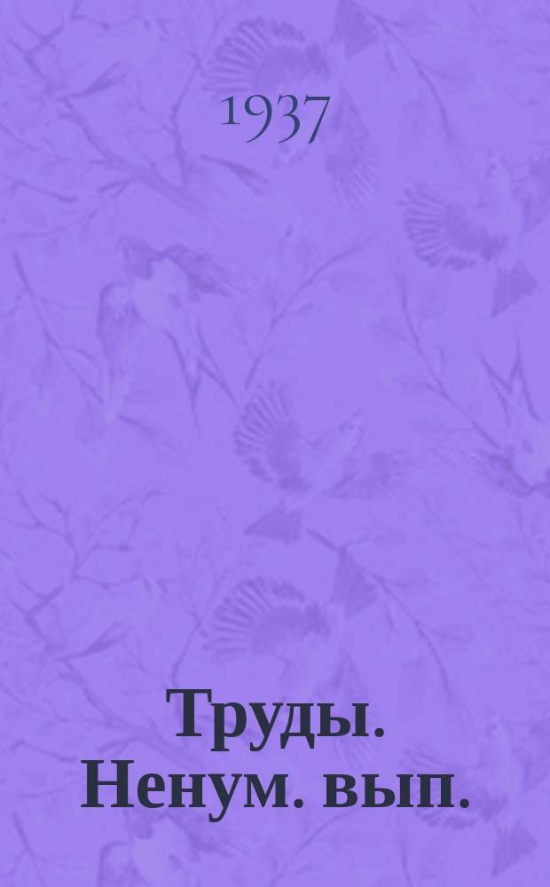 [Труды]. Ненум. вып.