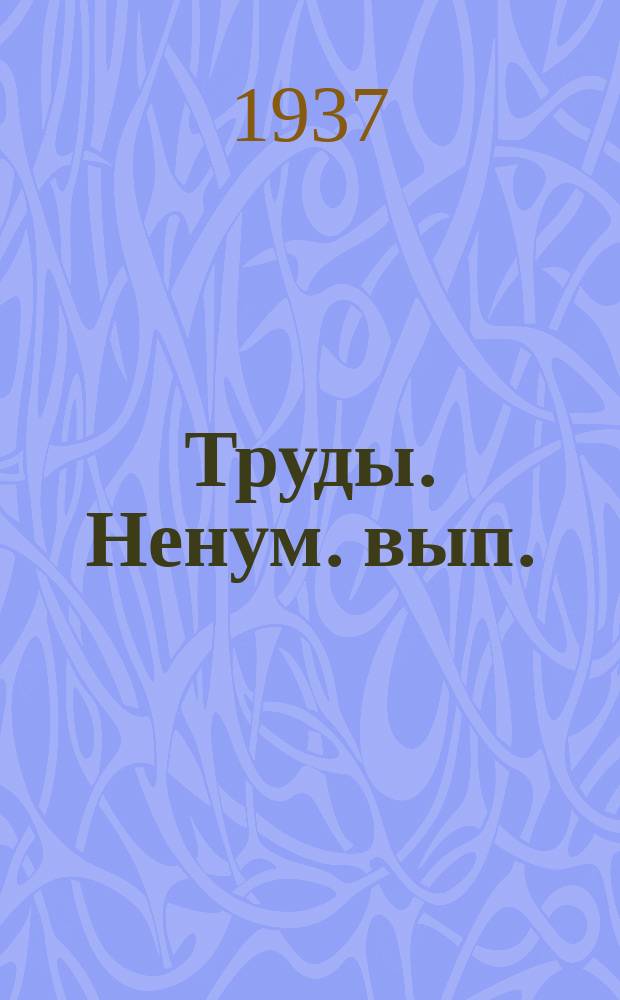[Труды]. Ненум. вып.