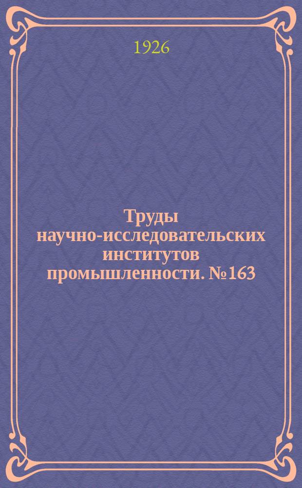 Труды научно-исследовательских институтов промышленности. №163 : Исследование материалов сельскохозяйственных машин и орудий в связи со службой их в условиях нашего земледелия