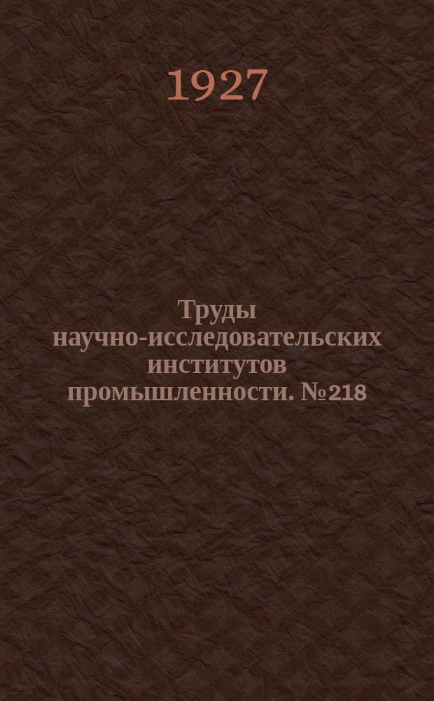 Труды научно-исследовательских институтов промышленности. №218 : Труды государственного исследовательского керамического института