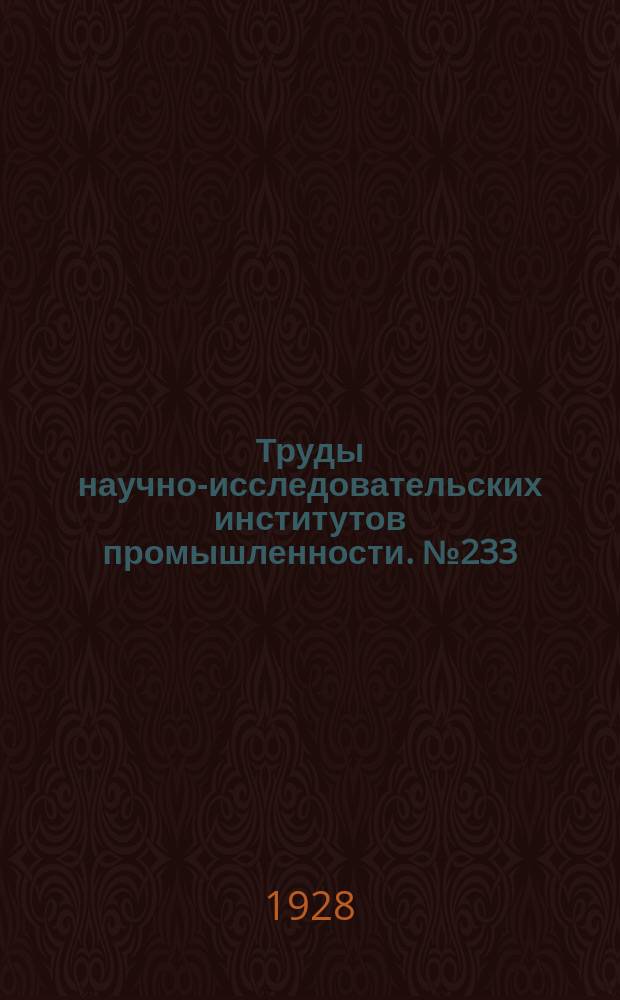 Труды научно-исследовательских институтов промышленности. №233 : Труды Центрального комитета водохранения