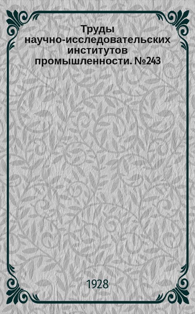 Труды научно-исследовательских институтов промышленности. №243 : Труды государственного исследовательского керамического института