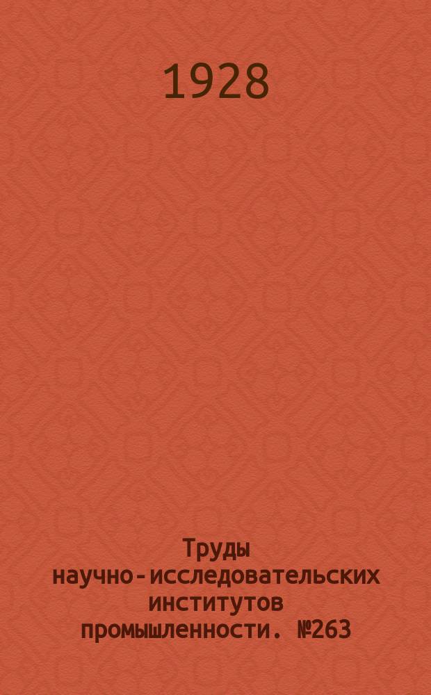 Труды научно-исследовательских институтов промышленности. №263 : Труды государственного исследовательского керамического института