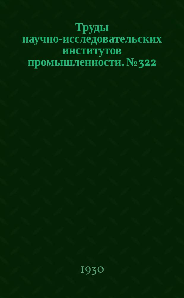 Труды научно-исследовательских институтов промышленности. №322 : Труды Государственного Исследовательского нефтяного института