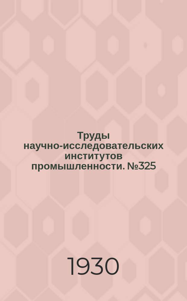 Труды научно-исследовательских институтов промышленности. №325 : Труды Государственного Исследовательского керамического института