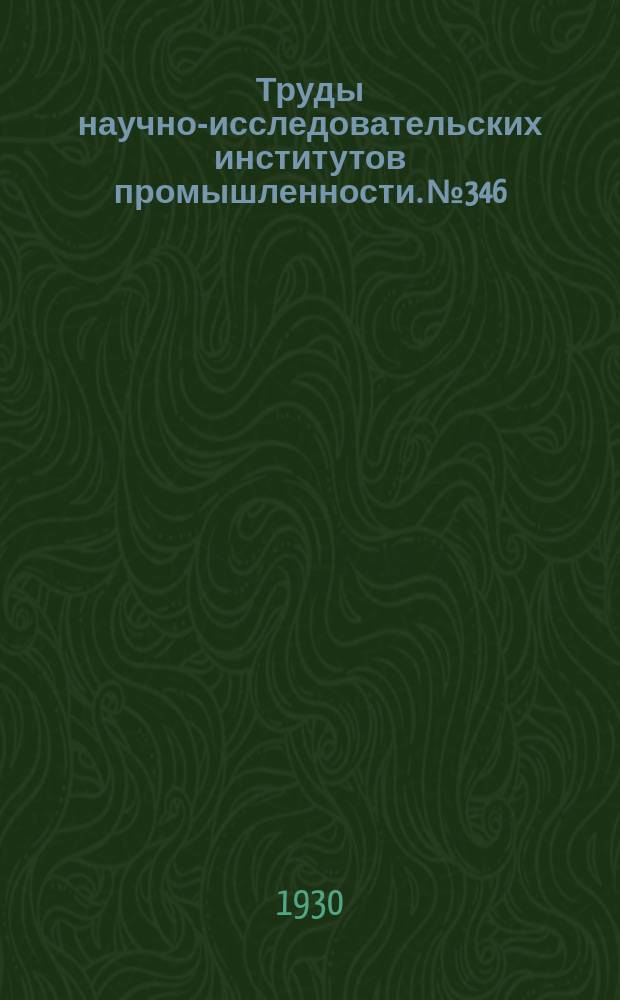 Труды научно-исследовательских институтов промышленности. №346 : Труды Института сооружений