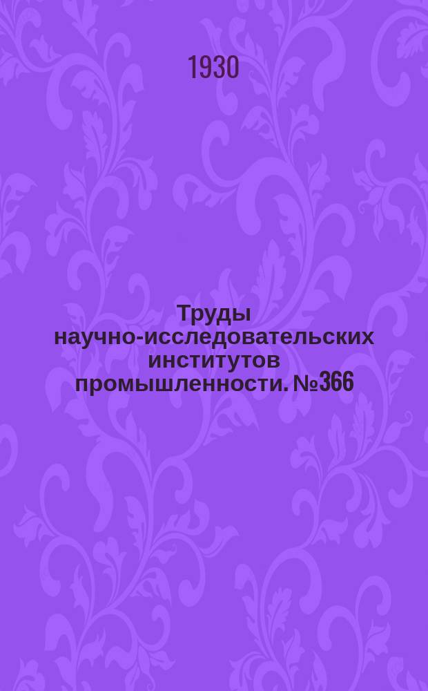 Труды научно-исследовательских институтов промышленности. №366 : Труды Института сельскохозяйственной механики