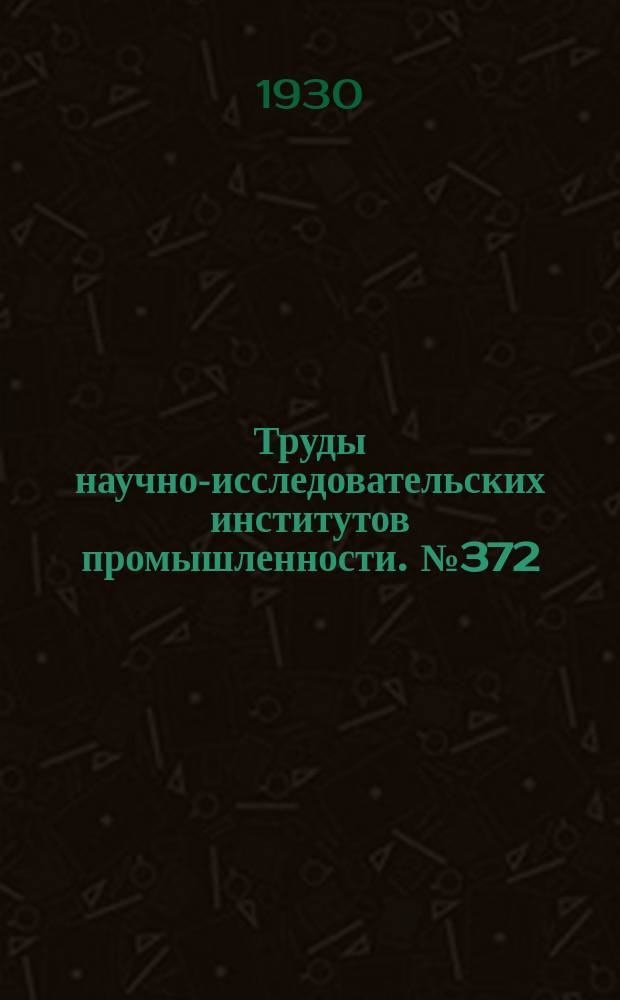 Труды научно-исследовательских институтов промышленности. №372 : Труды Научно-исследовательского нефтяного института