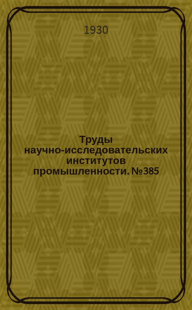 Труды научно-исследовательских институтов промышленности. №385 : Труды Института металлов