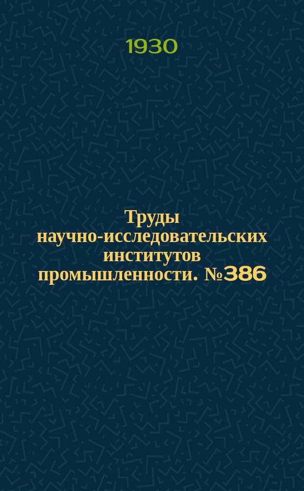 Труды научно-исследовательских институтов промышленности. №386 : Труды Института металлов