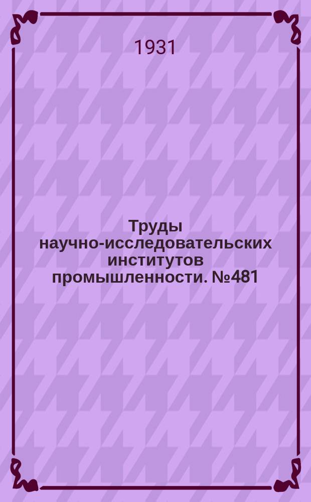 Труды научно-исследовательских институтов промышленности. №481 : Государственный научно-экспериментальный институт гражданских, промышленных и инженерных сооружений. [Труды]