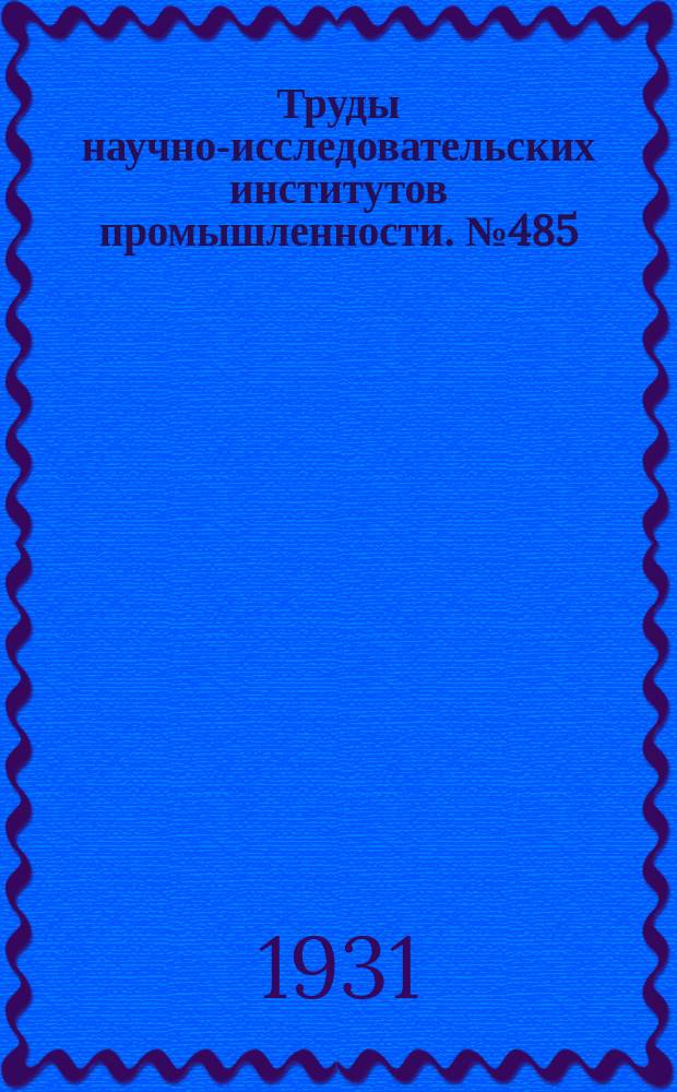 Труды научно-исследовательских институтов промышленности. №485 : Государственный научно-экспериментальный институт гражданских, промышленных и инженерных сооружений. [Труды]