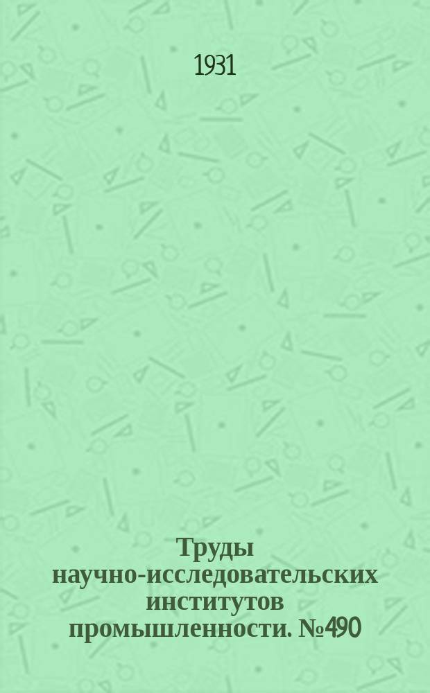 Труды научно-исследовательских институтов промышленности. №490 : Государственный научно-экспериментальный институт гражданских, промышленных и инженерных сооружений. [Труды]