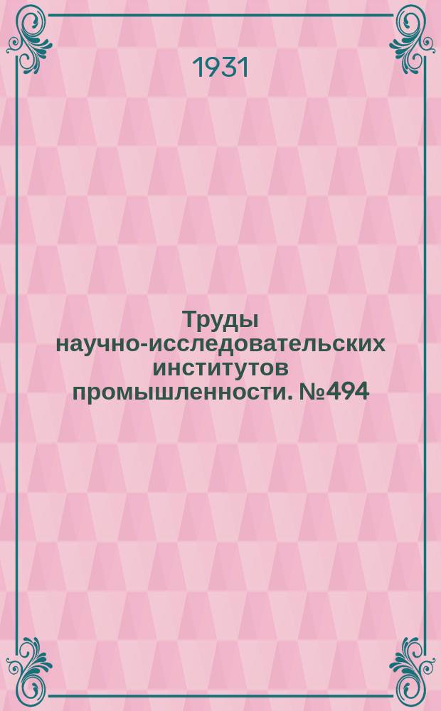 Труды научно-исследовательских институтов промышленности. №494 : Государственный научно-экспериментальный институт гражданских, промышленных и инженерных сооружений. [Труды]
