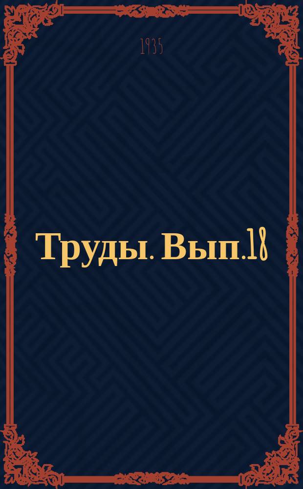 [Труды]. Вып.18 = [Труды]. №11 : Вредные саранчевые в СССР
