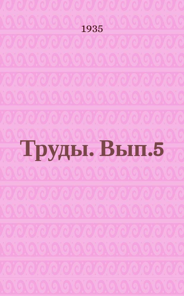 [Труды]. Вып.5 = [Труды]. №8 : Химия растительных ядов