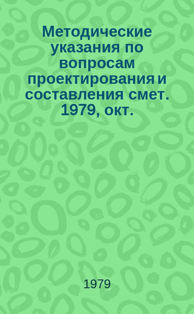 Методические указания по вопросам проектирования и составления смет. 1979, окт.