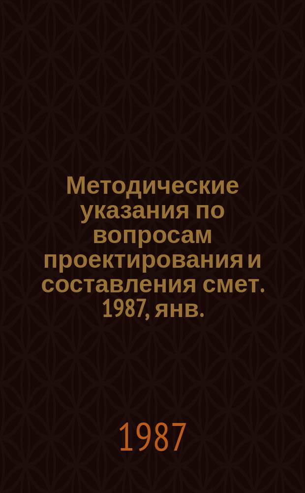 Методические указания по вопросам проектирования и составления смет. 1987, янв.